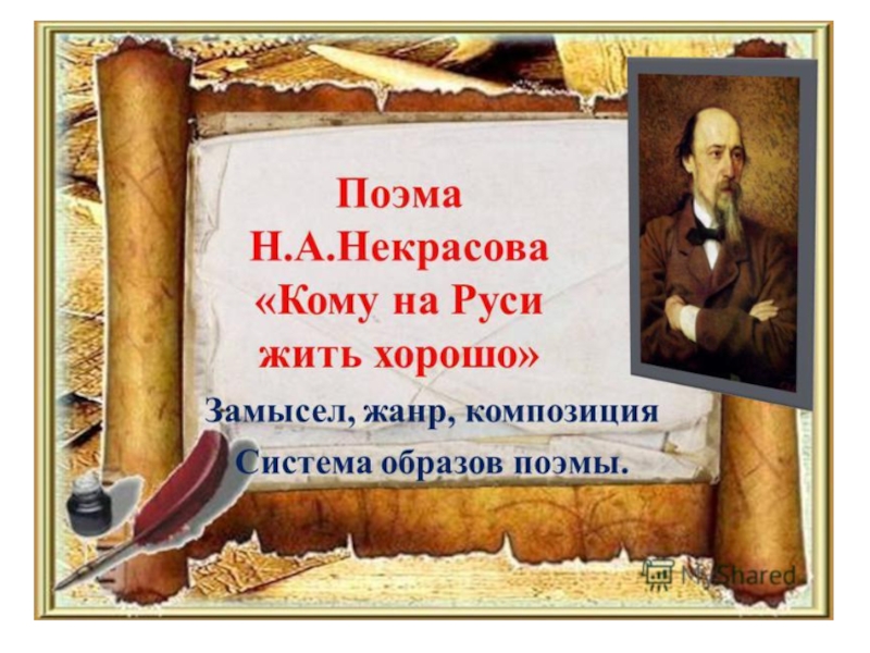 Презентация Презентация по литературе Н.Некрасов Кому на Руси жить хорошо