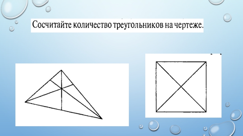 Сколько треугольников на чертеже 4