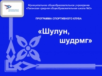 Презентация Спортивный школьный клуб