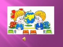 Презентация к классному часу по теме Дружба (1 класс)