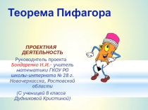 Теорема Пифагора.