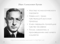 Презентация по литературе И.А.Бунин Кавказ. Повествование о любви в различных ее состояниях и жизненных ситуациях.