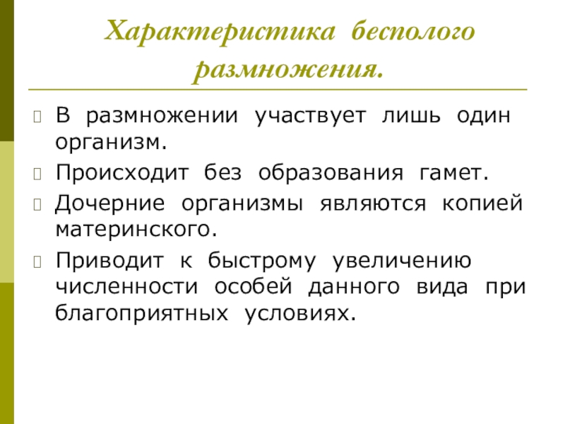 Дочерний организм. Участвует лишь один организм. Происходит без образования гамет участвует лишь один организм. Увеличение численности особей бесполого.