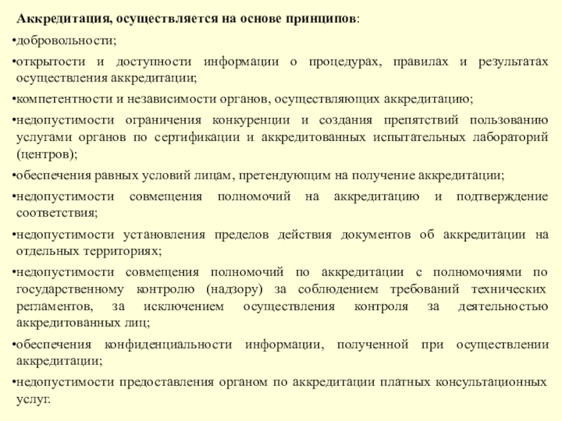 Организацию аккредитации осуществляет. Принципы аккредитации. Принципы аккредитации органов по сертификации. Аккредитация осуществляется на основе следующих принципов. Аккредитация этих органов осуществляется на основе принципов.