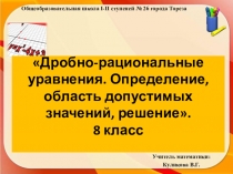 Презентация по математике Дробно-рациональные уравнения 8 класс