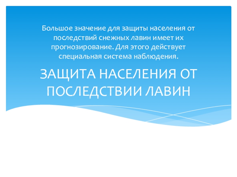 Защита населения от снежных лавин. Защита населения от последствий Лавин. Защита населения от Лавин. Защита населения от последствий снежных Лавин. Лавины презентация ОБЖ.