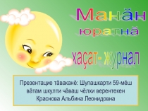 Мультимедийная презентация по чувашскому языку на тему Мои любимые газеты и журналы (5 класс)