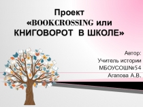 Проект BOOKCROSSING или КНИГОВОРОТ В ШКОЛЕ