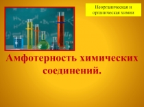 Презентация по химии на тему  Амфотерные химические соединения