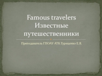 Презентация по английскому языку на тему Великие путешественники (2 курс СПО)