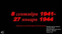 Презентация ко дню снятия блокады Ленинграда