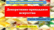 Презентация к уроку изобразительного искусства на тему Декоративно-прикладное искусство