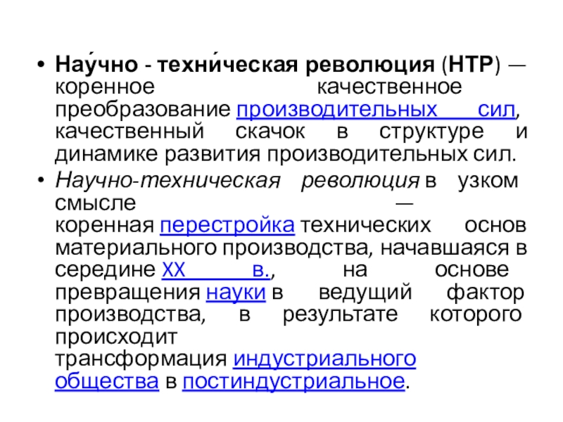 Научно техническая революция резкий скачок в развитии общества план