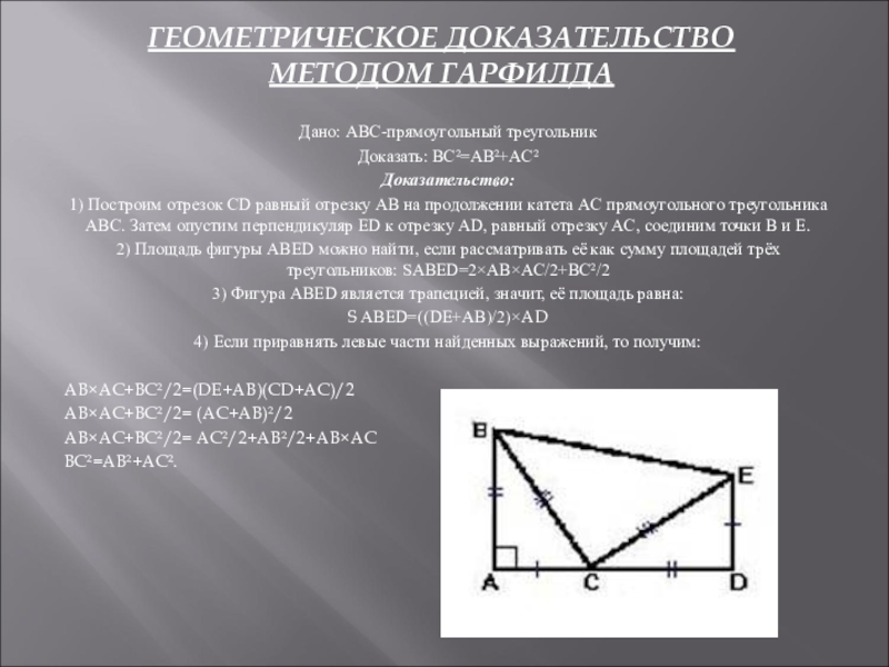 Докажите что авс прямоугольный. Метод Гарфилда теорема Пифагора. Геометрическое доказательство. Геометрия доказательства. Доказательство теоремы Пифагора методом Гарфилда.