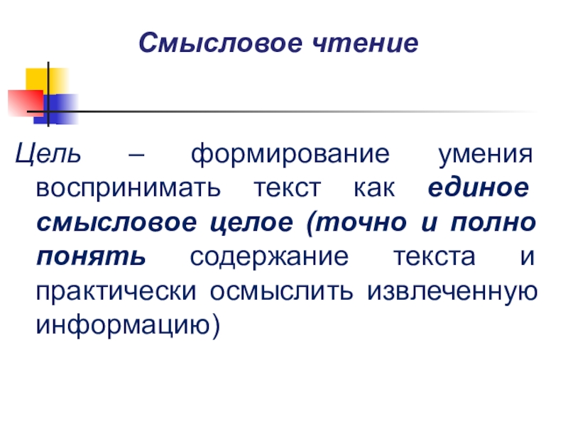 Прочитать в целях. Смысловое чтение умения и навыки. Умения смыслового чтения. Цель формирования навыка чтения. Чтение текст как смысл.