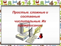 Презентация по русскому языку Простые, сложные и составные числительные. Их правописание.
