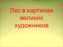 Лес в картинах великих художников