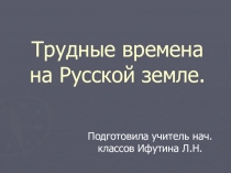Презентация по окружающему миру Трудные времена на Русской земле