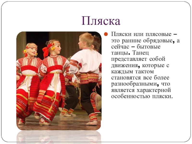 Назови русский народный танец быстрого задорного характера с четким ритмическим рисунком