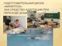 Подготовительная школа Филиппок- как средство адаптации при переходе дошкольников в школу