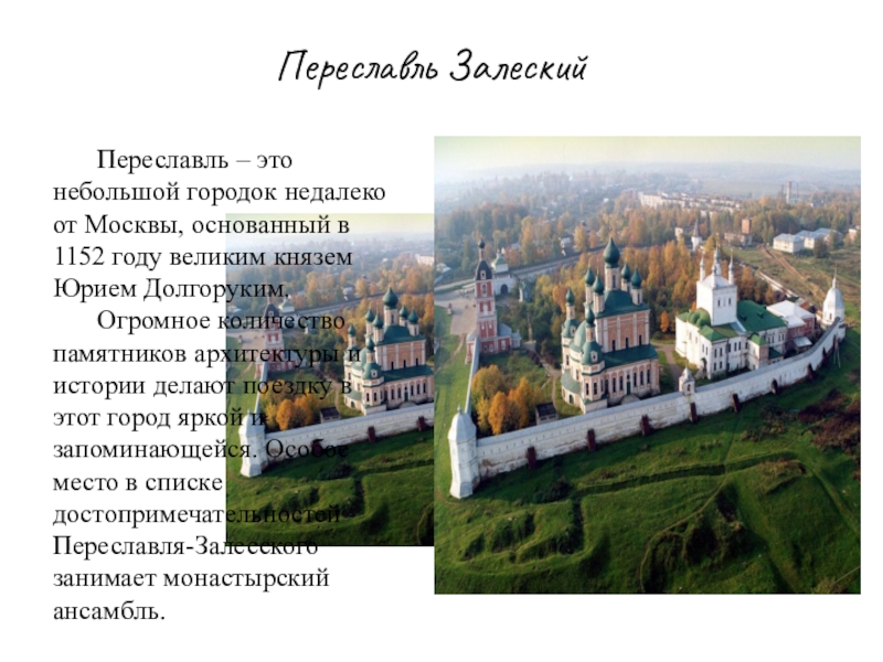 Город золотого кольца основанный юрием долгоруким. Доклад о городе Переславль Залесский.