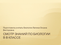 Смотр знаний по биологии в 8 классе.
