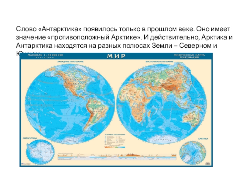 Разные полюса. Арктика на карте полушарий. Где находится Арктика на карте полушарий. Антарктика на карте полушарий. Где находится Антарктида на карте полушарий.