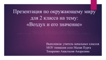 Презентация по окружающему миру на тему Воздух