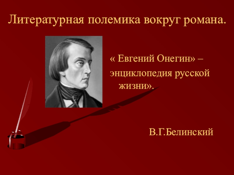 Проект евгений онегин как энциклопедия русской жизни