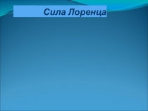 Презентация по физике на тему Сила Лоренца (11 класс) учебник Мякишев (базовый уровень)