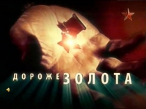 Презентация Дороже золота к 70-летию Великой Победы.