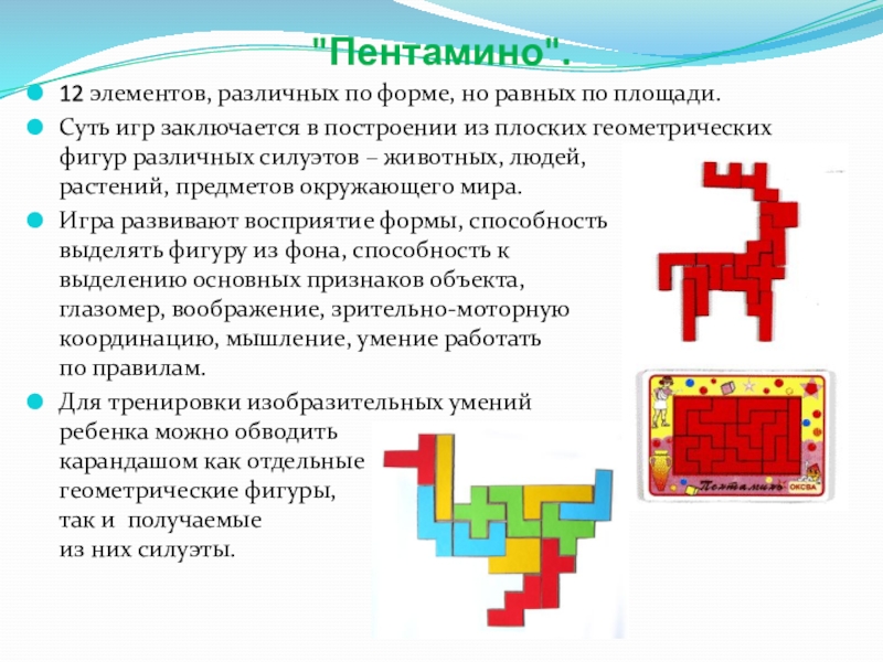 Пентамино презентация 5 класс