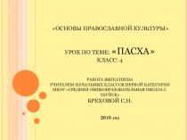 Урок ОРКСЭ 4 класс Пасха
