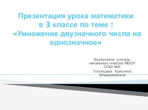 Презентация по математике на тему: Умножение двузначного числа на однозначное