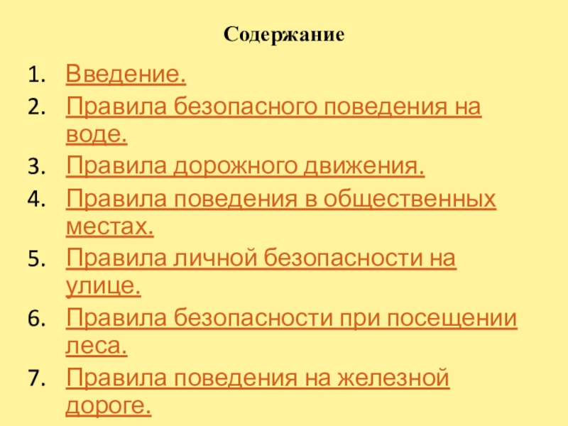 Реферат: Правила безопасного поведения на воде