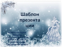 Шаблон презентаций Новогодний 9 для Power Point