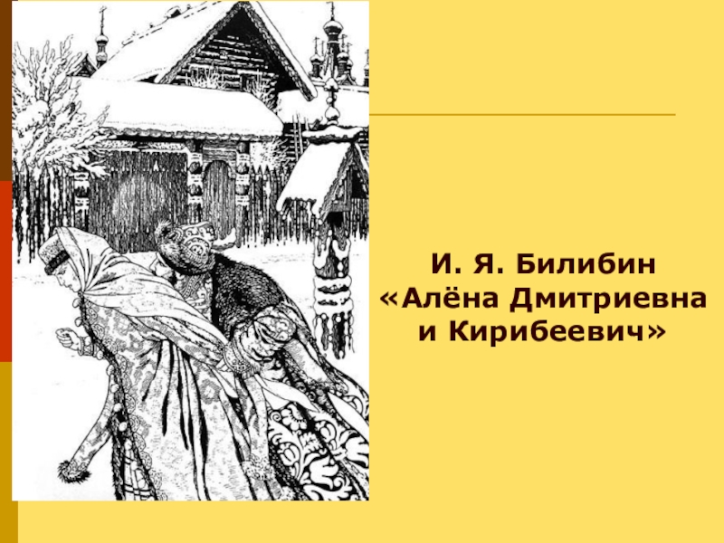 В чем характер алены дмитриевны близок народному. Купец Калашников и Алена Дмитриевна. Алена Дмитриевна песнь про купца Калашникова. Алена Дмитриевна Калашникова иллюстрации. Алёна Дмитриевна и Кирибеевич Билибин.