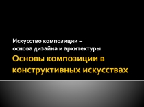 Основы композиции в конструктивных искусствах