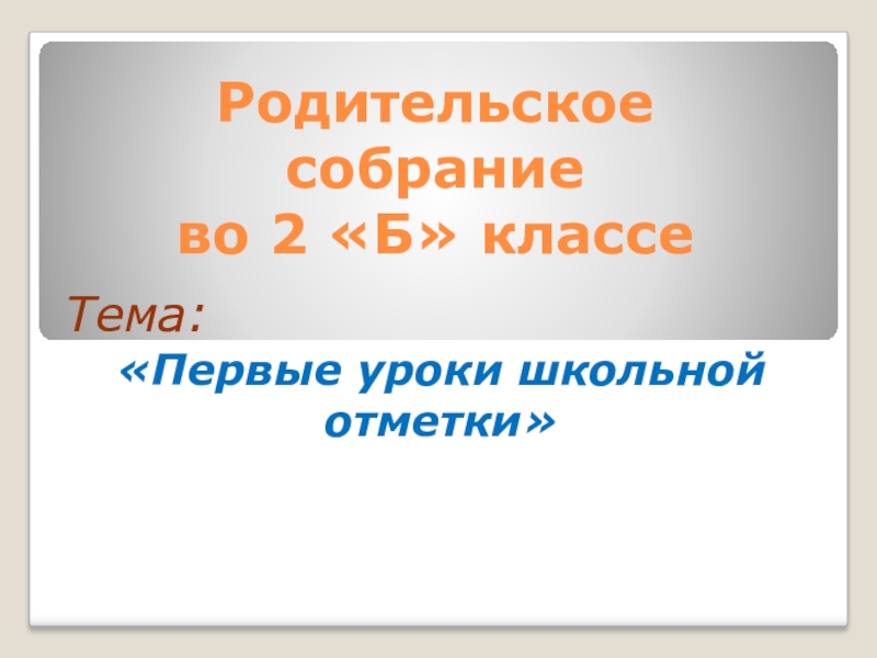 Первые уроки школьной отметки родительское собрание во 2 классе презентация