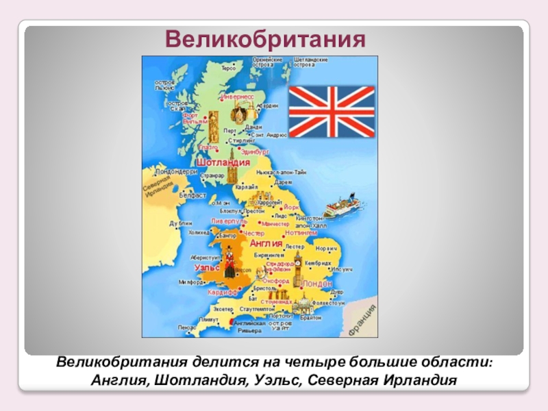 Проект по окружающему миру 2 класс великобритания