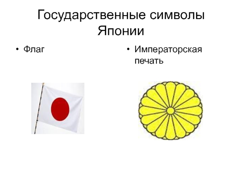 Государственные символы ЯпонииФлагИмператорская печать