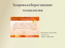 Здоровьесберегающие технологии