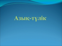 Презентация по казахскому языку на тему Азық түліктер