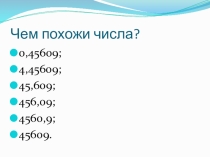 Презентация к уроку математики на тему Округление чисел
