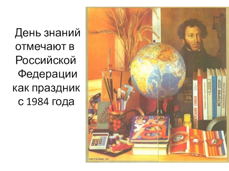 День знаний   отмечают в   Российской    Федерации