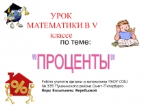 Презентация по математике на тему Проценты (5 класс)