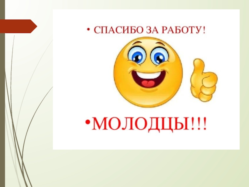 Молодцы что вышли