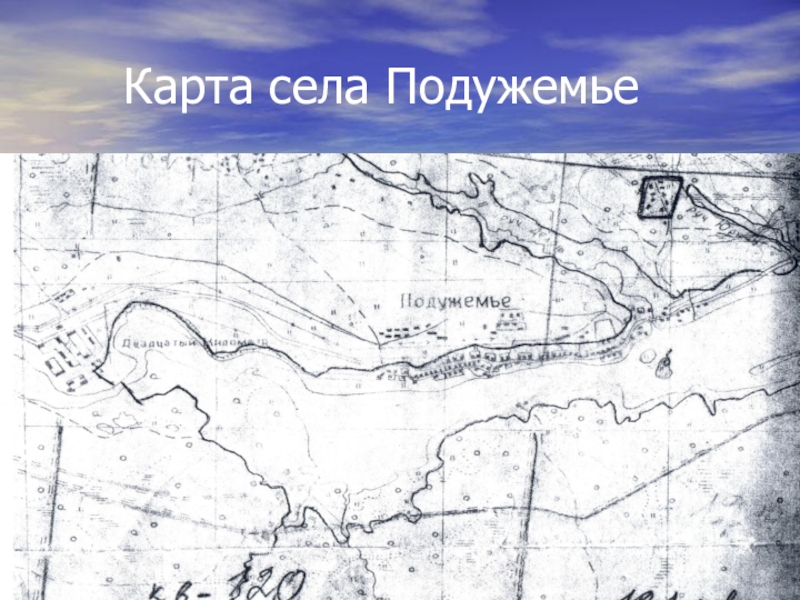 Карта сели. Карта села Подужемье. Деревня Подужемье. Карта села. Аэродром Подужемье карта.