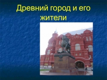 Презентация по изобразительному искусству по программе Б.М. Неменского Древнерусский город и его жители (4 класс)