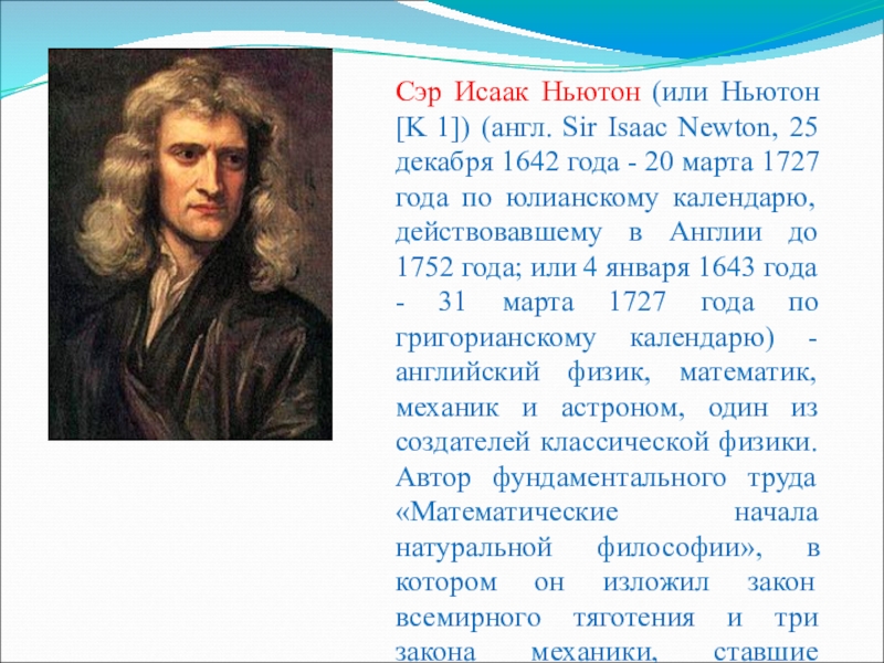 Ньютон температура